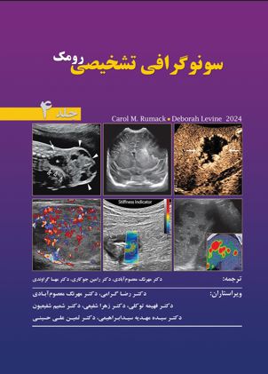 سونوگرافی تشخیصی رومک 2024 ، جلد 4